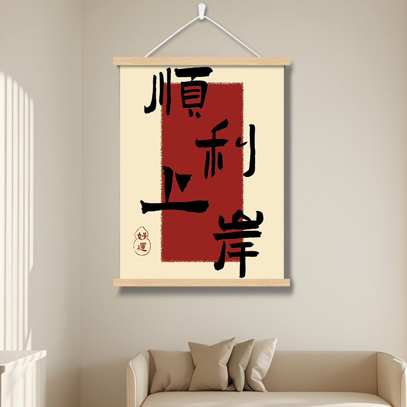 成功上岸书法字画房间卧室床头挂画装饰画书房自习室励志考研考公图片