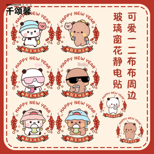 可爱一二布布周边二次元过年玻璃窗花静电贴纸窗户装饰卡通贴画yd
