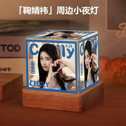 鞠婧祎周边明星高级感生日礼物送女生闺蜜粉丝应援同款小夜灯摆件