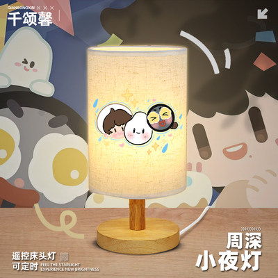 周深周边反深代词深深装饰台灯