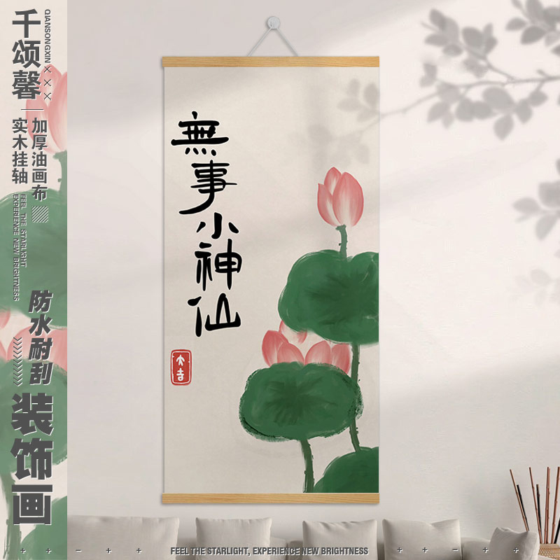 新中式荷花创意文字无事小神仙装饰画挂画客餐厅简约卷轴遮挡画tt图片