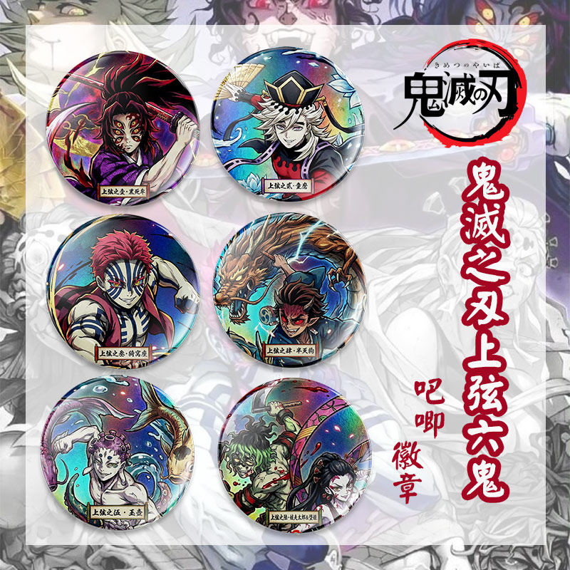 鬼灭之刃上弦六鬼周边黑死牟童磨猗窝座胸章徽章书包装饰吧唧dt,模玩/动漫/周边/娃圈三坑/桌游,动漫徽章/立牌,淘宝优惠券,粉丝福利购,淘宝优惠卷