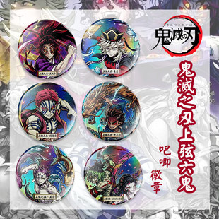 鬼灭之刃上弦六鬼周边黑死牟童磨猗窝座胸章徽章书包装饰吧唧dt