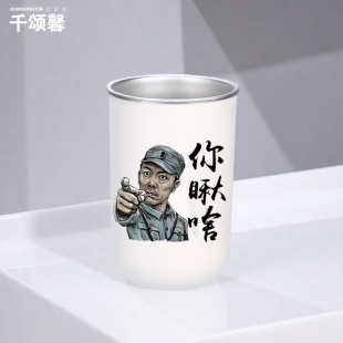 李云龙你瞅啥创意恶搞漱口杯亮剑不锈钢水杯喝水杯刷牙杯漱口杯LN
