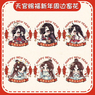 天官赐福谢怜花城Q版动漫周边新年喜庆窗花静电贴窗户装饰贴画tt