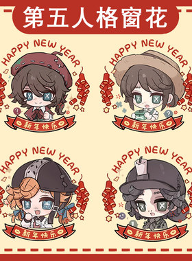 第五人格游戏园丁拉拉队员勘探员画家窗花静电装饰玻璃窗户贴画ww