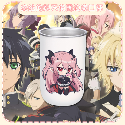 终结的炽天使克鲁鲁不锈钢漱口杯