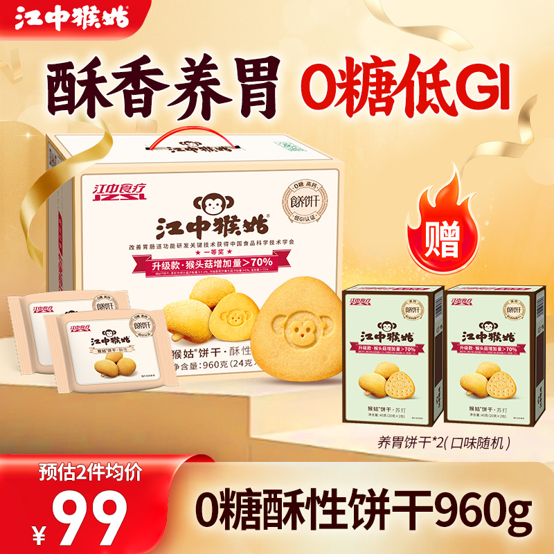 江中猴姑酥性饼干960g礼盒装
