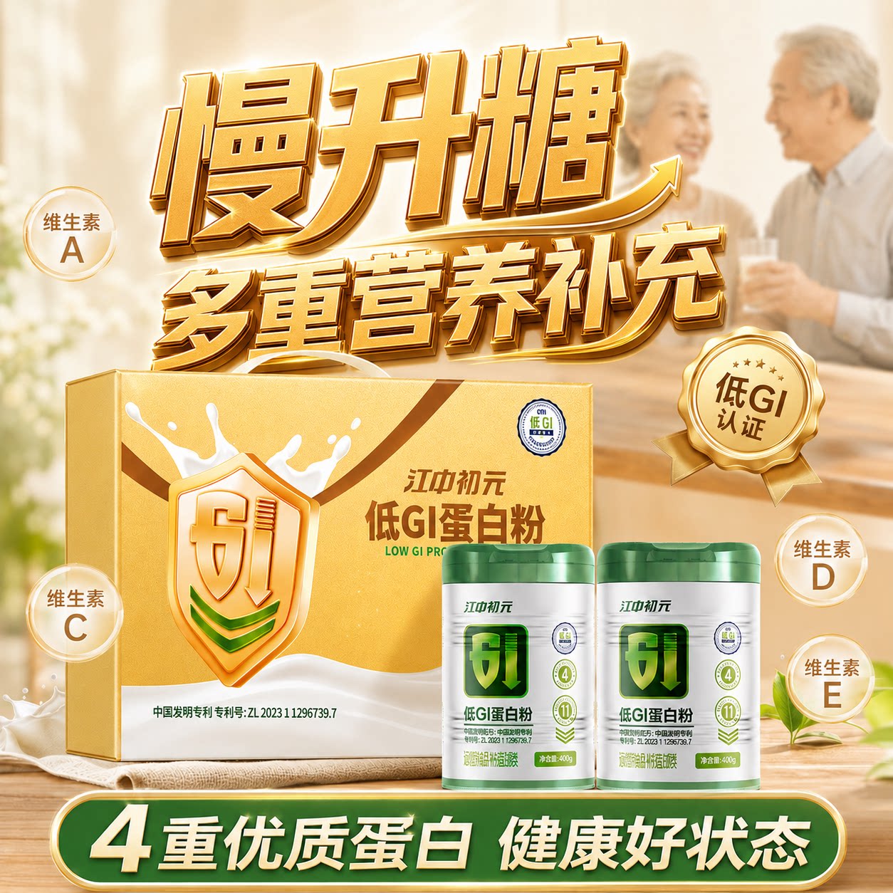 江中初元低GI蛋白粉中老年人营养品糖友慢升糖送长辈礼品食品礼盒