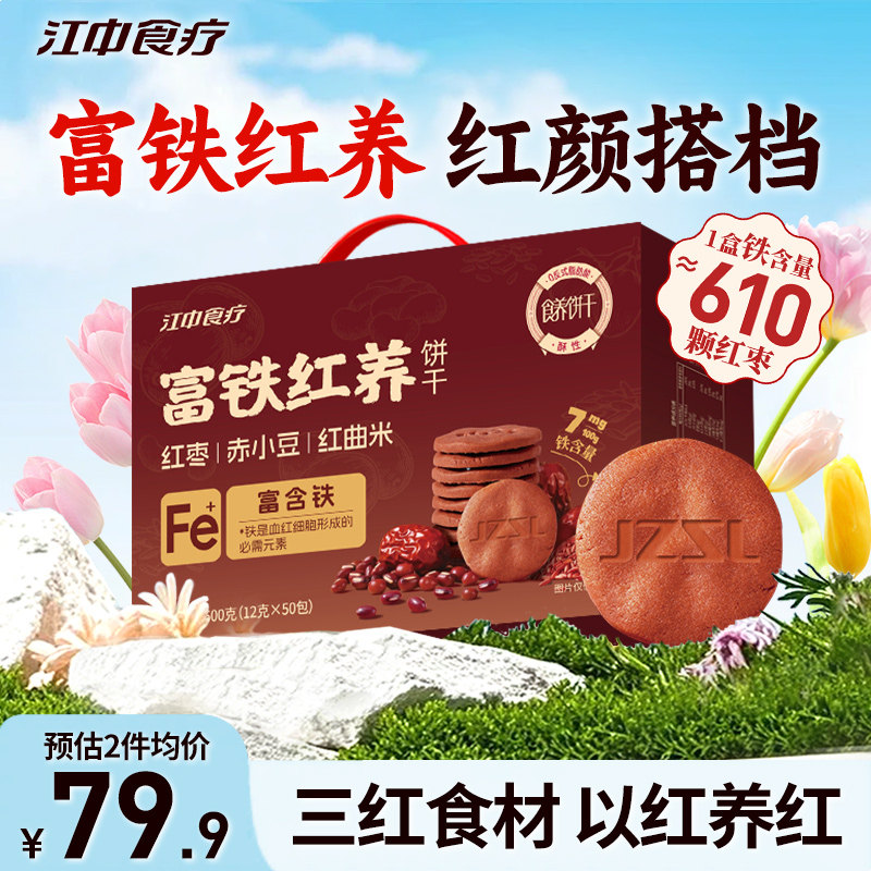 江中食疗富铁红养饼干酥性600g红枣铁元素女性下午茶滋补零食送礼