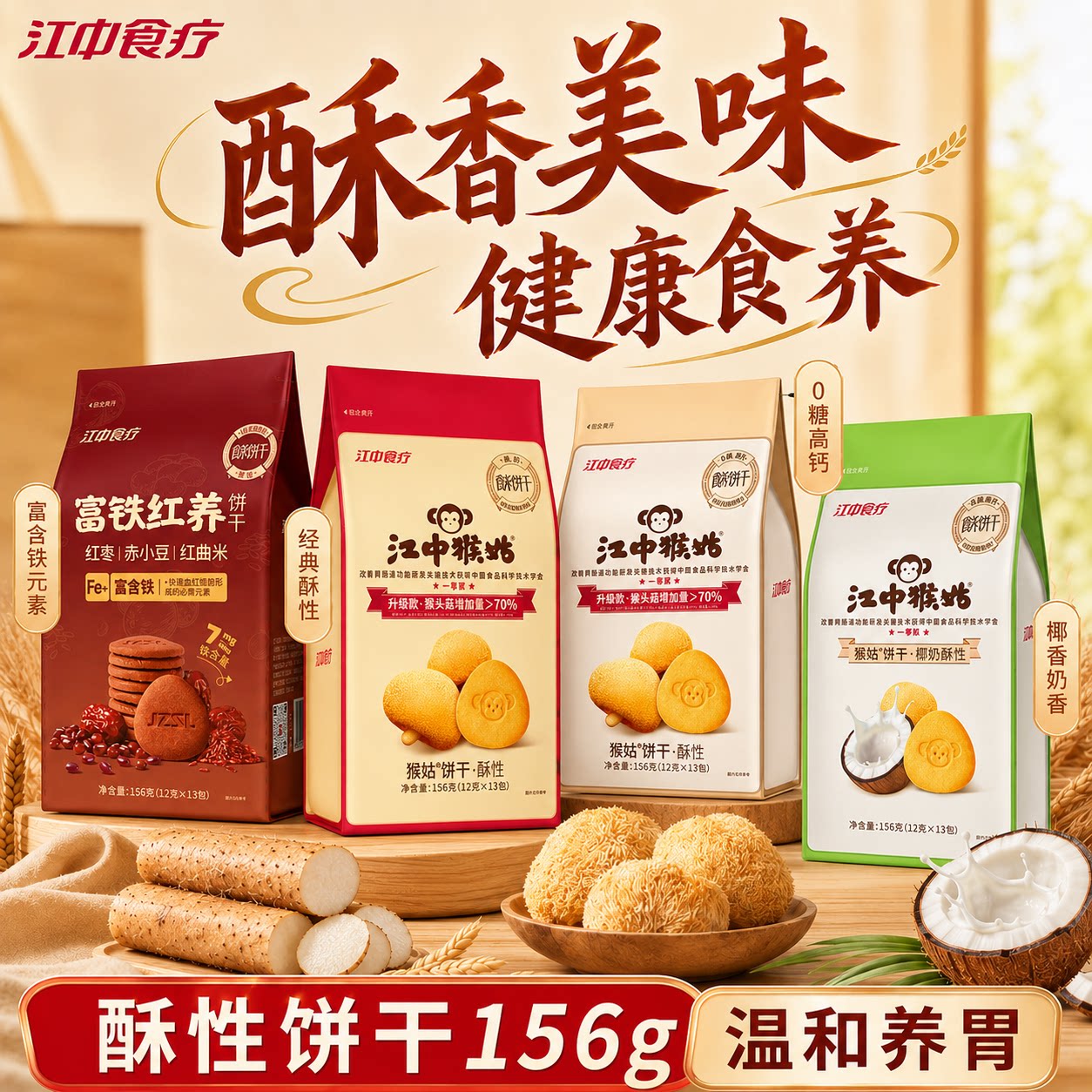 江中猴姑0糖酥性饼干猴头菇山药富铁红养滋补零食袋装养胃食品