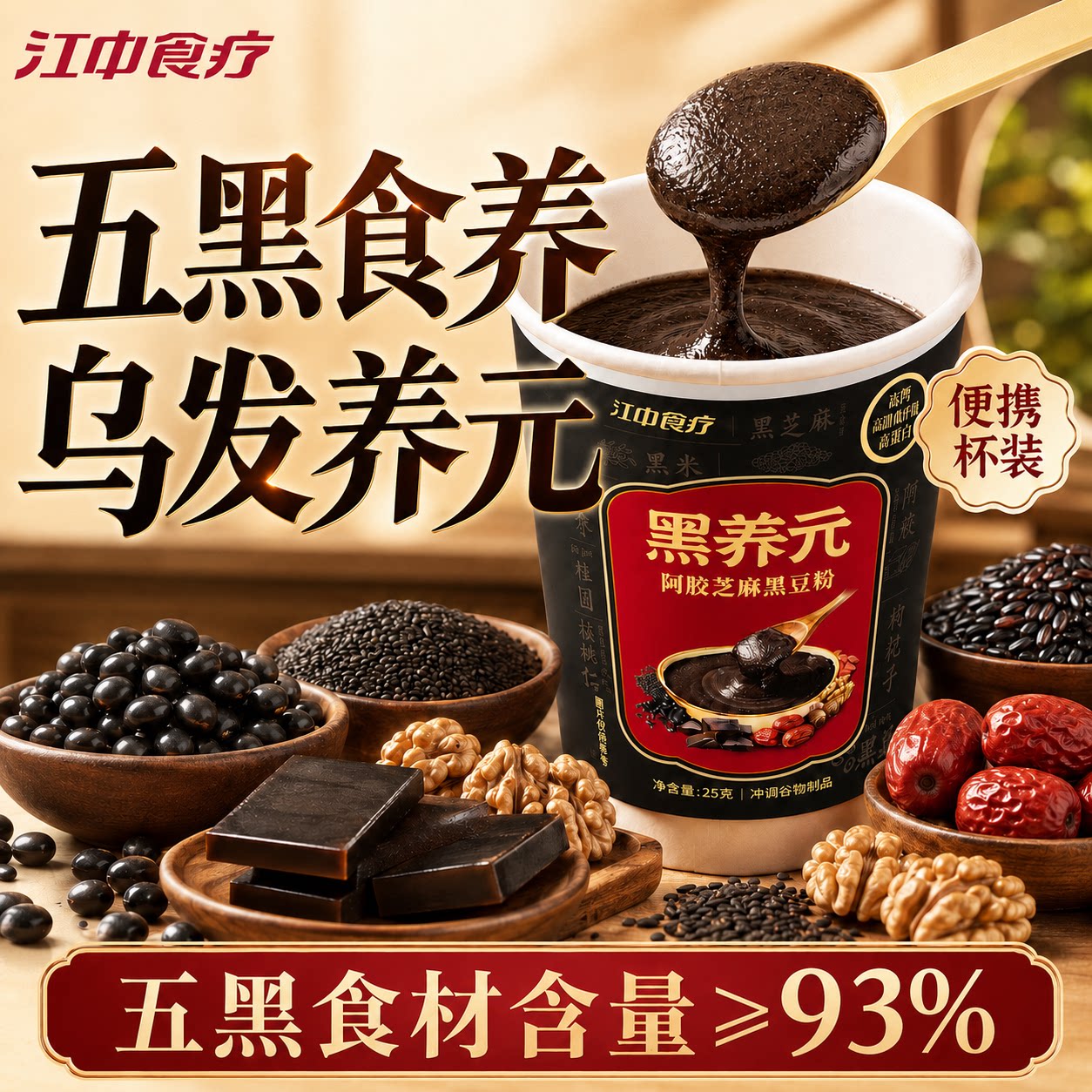 江中食疗黑养元+富铁红养组合图片