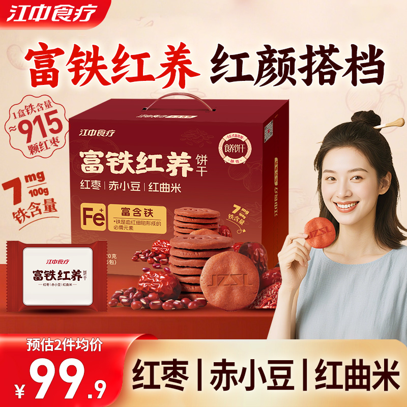 江中食疗富铁红养饼干酥性900g猴头菇养胃食品女性滋补零食送礼盒