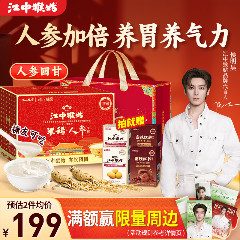 江中猴姑米稀人参米糊30天猴头菇粉养胃食品滋补早餐营养品送礼盒,传统滋补营养品,药膳养生粉/羹/糊,淘宝优惠券,粉丝福利购,淘宝优惠卷