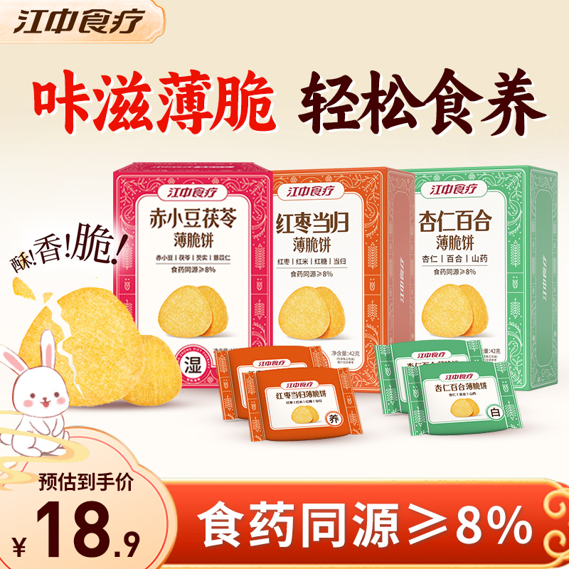 江中食疗薄脆饼赤小豆茯苓当归山药饼干药食同源滋补零食多口味
