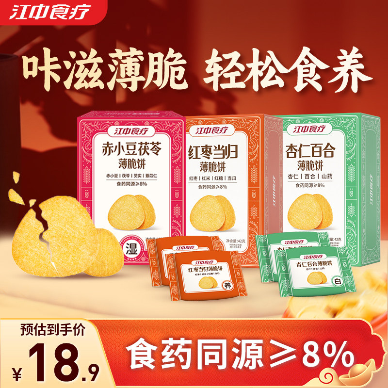 江中食疗红枣当归薄脆饼赤小豆茯苓山药饼干药食同源滋补零食组合