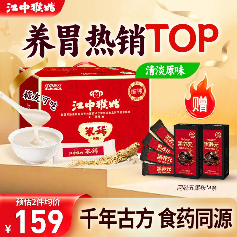江中猴姑米稀原味米糊30天装