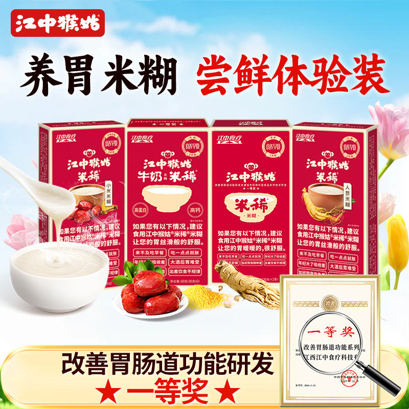 【养胃尝鲜】江中猴姑米稀米糊2天装人参猴菇养胃营养早餐体验装