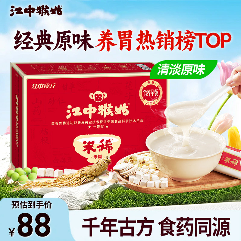 江中猴姑米稀原味米糊15天装养胃猴菇送长辈食药同源营养早餐送礼