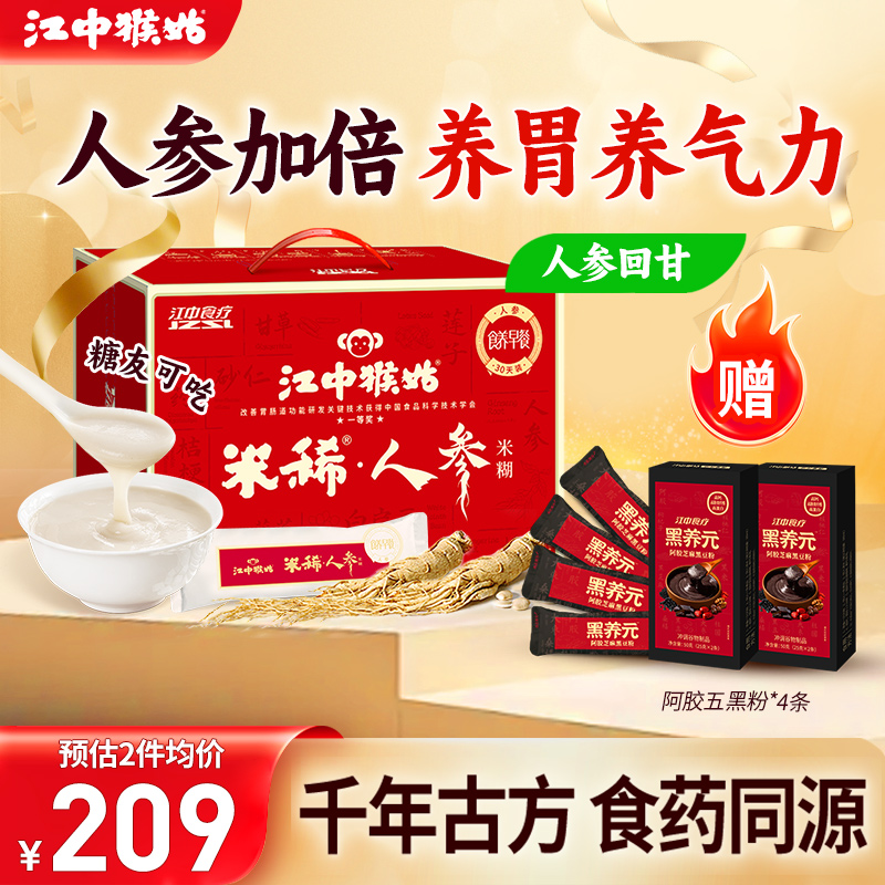 江中猴姑米稀人参米糊30天猴头菇粉养胃食品滋补早餐营养品送礼盒
