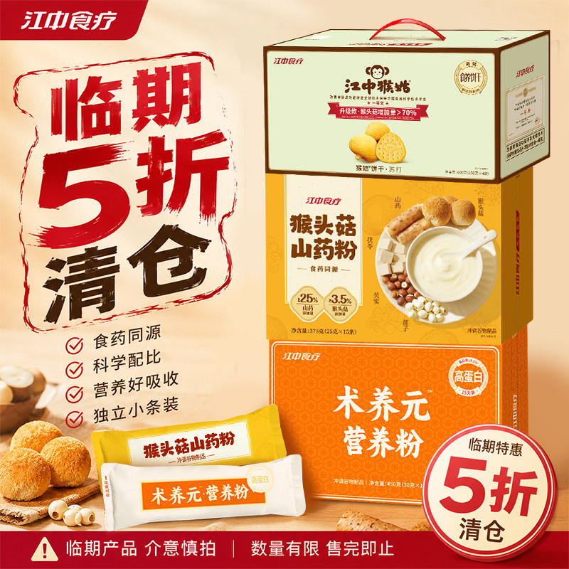 江中猴姑原味苏打饼干术养元猴头菇山药粉临期食品清仓