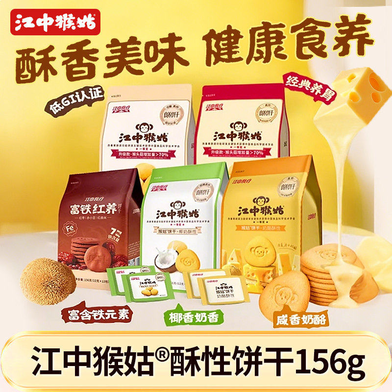 江中猴姑0糖酥性饼干猴头菇山药富铁椰奶酪滋补零食袋装养胃食品
