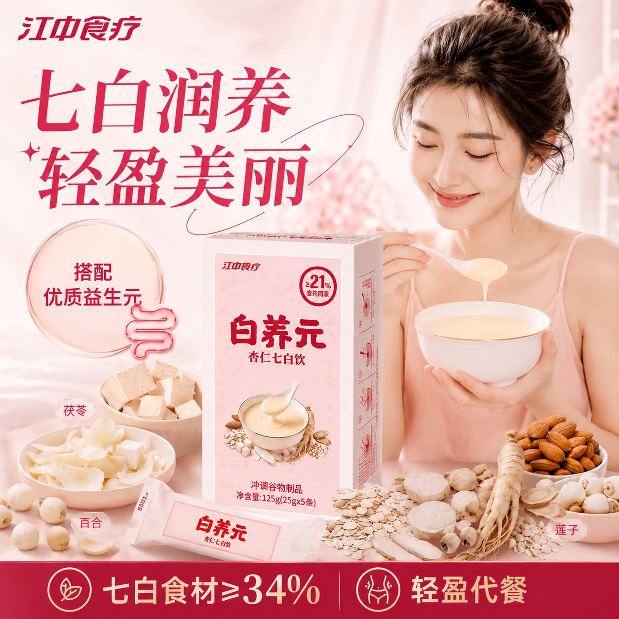 江中食疗白养元杏仁七白饮图片
