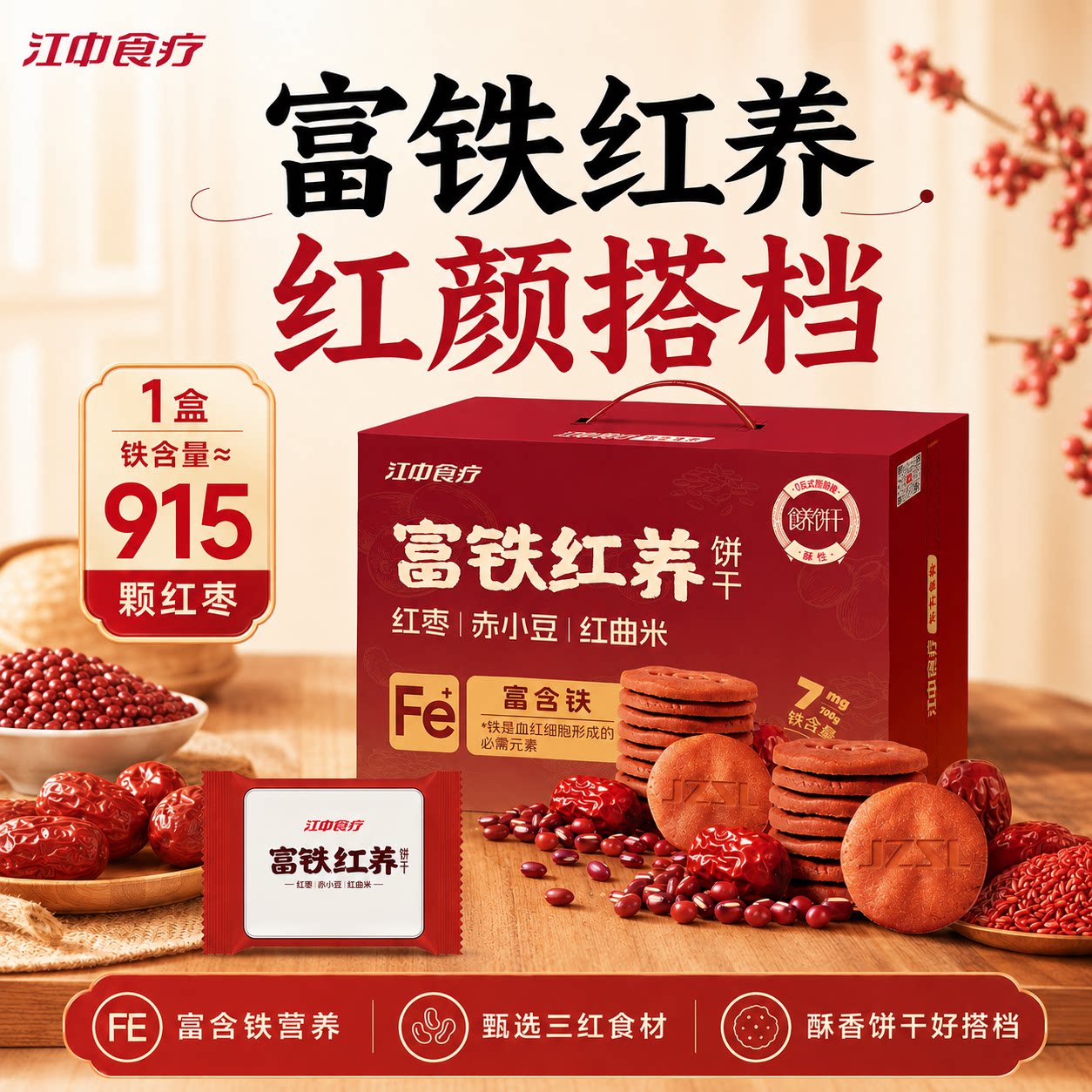 江中食疗富铁红养酥性饼干900g图片