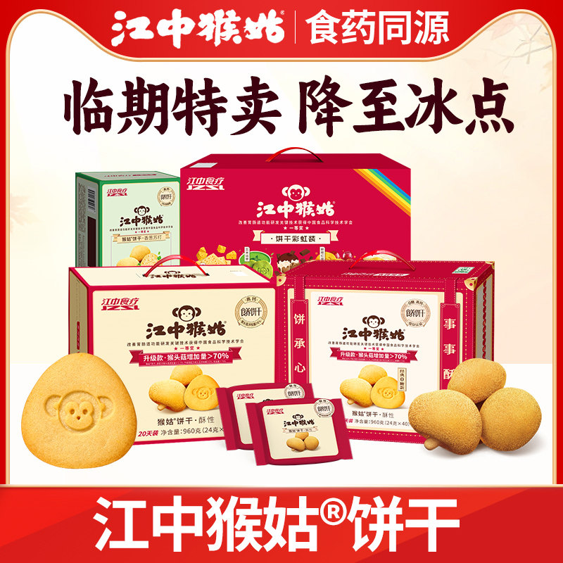 江中猴姑米稀苏打饼干猴头菇饼干养胃零食临期食品特价清仓