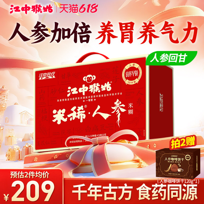 江中猴姑米稀人参米糊30天礼盒装