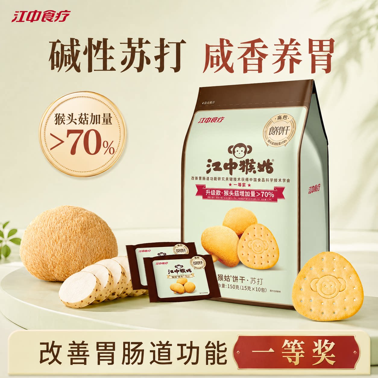 江中猴姑饼干猴头菇咸香苏打山药养胃碱性食品老年人滋补零食健康