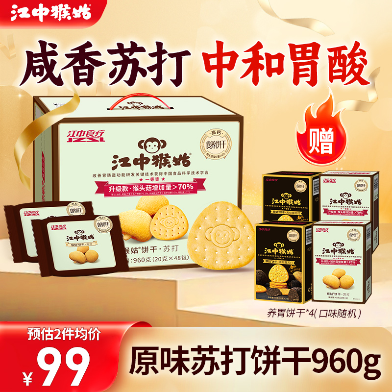 江中猴姑饼干猴头菇苏打山药养胃食品中和胃酸老年人滋补零食礼盒