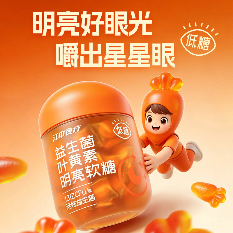 江中食疗叶黄素明亮软糖