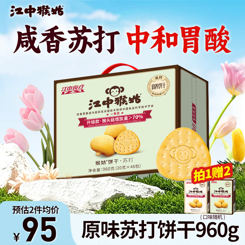 江中猴姑饼干猴头菇苏打山药养胃食品中和胃酸老年人滋补零食礼盒