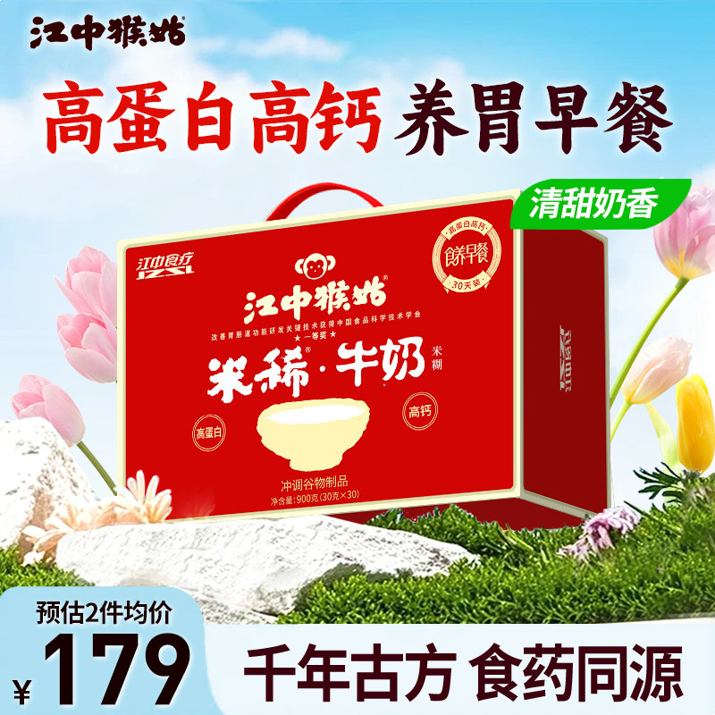 江中猴姑米稀牛奶米糊30天高蛋白高钙营养胃食品早餐猴菇送礼盒