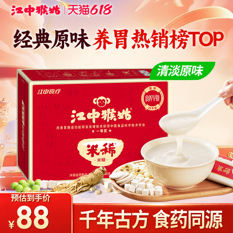 江中猴姑米稀原味米糊15天装养胃猴菇送长辈食药同源营养早餐送礼