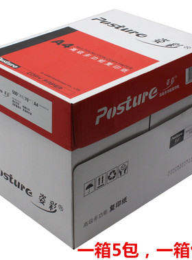 姿彩A4白纸白色复印纸2500张80克a4打印纸办公室用X5包整箱包邮