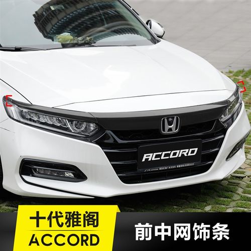 适用于18-22款十代半雅阁前脸机盖饰条中网改装汽U车黑武士外观件