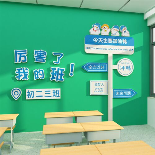 教室布置装饰班级文化墙贴面建设小D学初中高三考神器励志标语自
