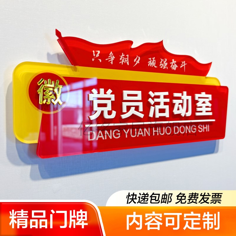 党建党支部会议室党员活动室门牌标识标牌亚克力文化墙.贴立体展