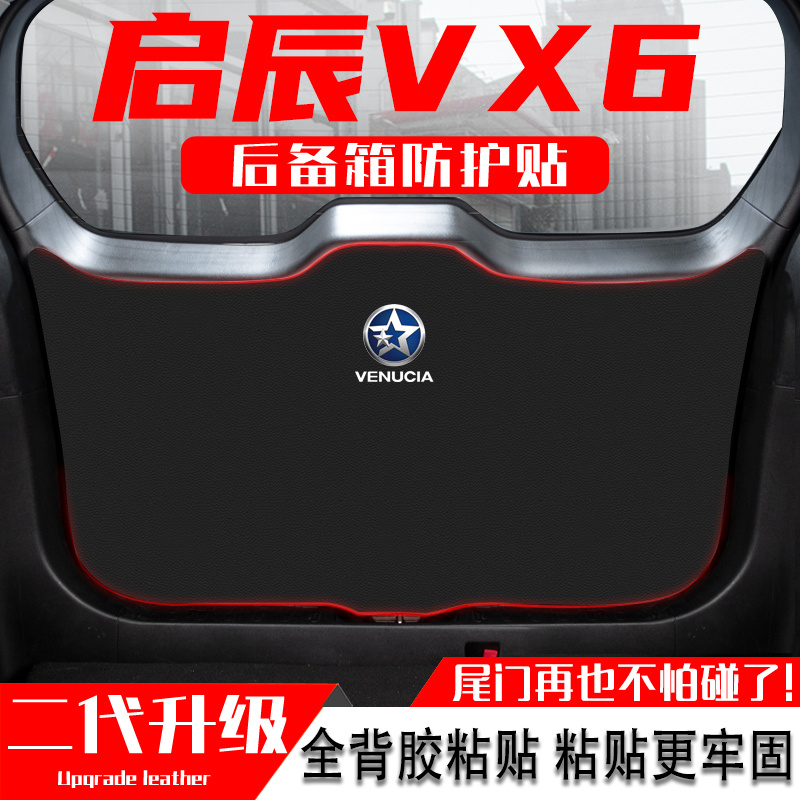 启辰VX6汽车后备箱防踢垫尾门防护贴尾箱防碰撞S改装内饰用品配件