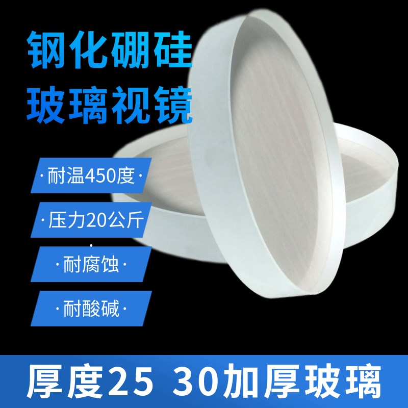 钢化硼硅玻璃视镜200*25 2t25*25 255*30耐高温450耐酸碱视镜玻璃