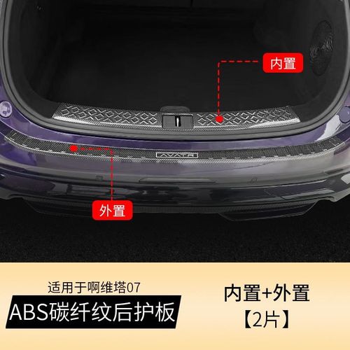 适用阿维塔0f7后护板门槛条后备箱饰条改装专用碳纤纹踏板内饰配