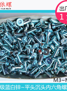 速发DI71沉头平头镀螺内六角锌丝M4M5M6M8M10M12116平杯M0.级盒