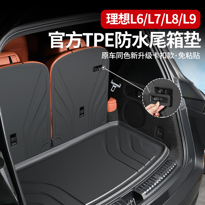 速发理想L/L8/L7/L6后备内尾TPE防水垫箱保护垫三排靠背箱饰改装
