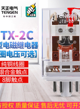 速发TJ天正 E器X-2C 2Z小型中间电磁继电T220V 24V银触点圆八8脚