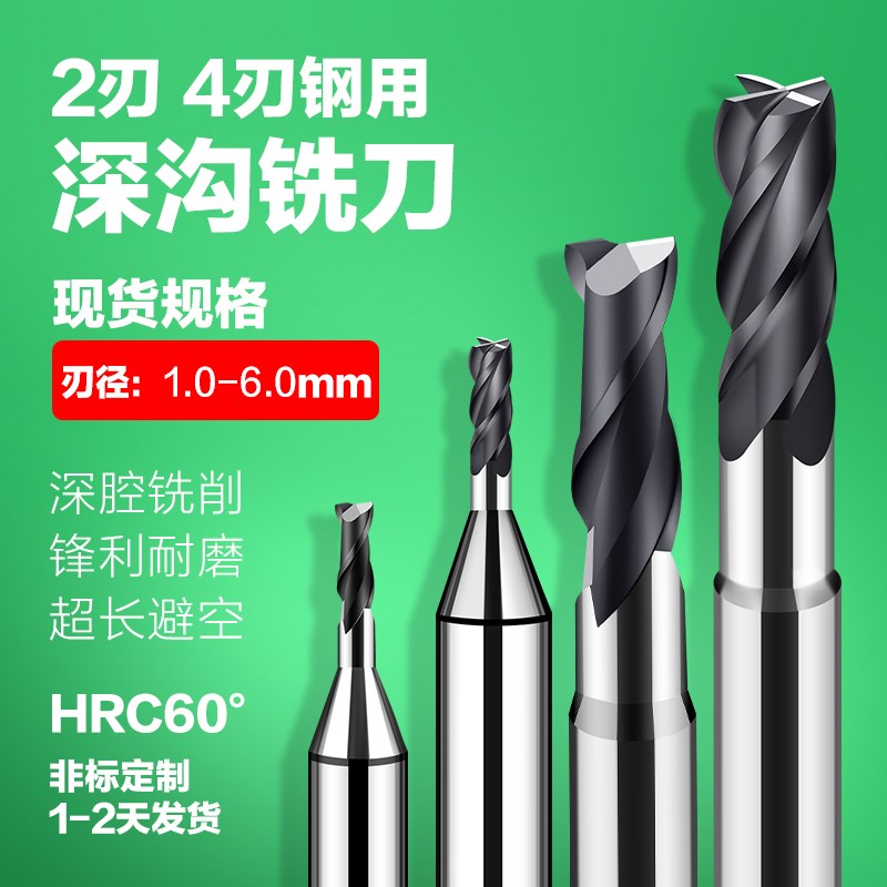 速发非标4刃钢用深沟铣刀1 1.1 2.  2. .4 .5 4.6 4.527.8 5. 6.0