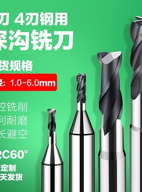 速发非标4刃钢用深沟铣刀1 1.1 2.  2. .4 .5 4.6 4.527.8 5. 6.0