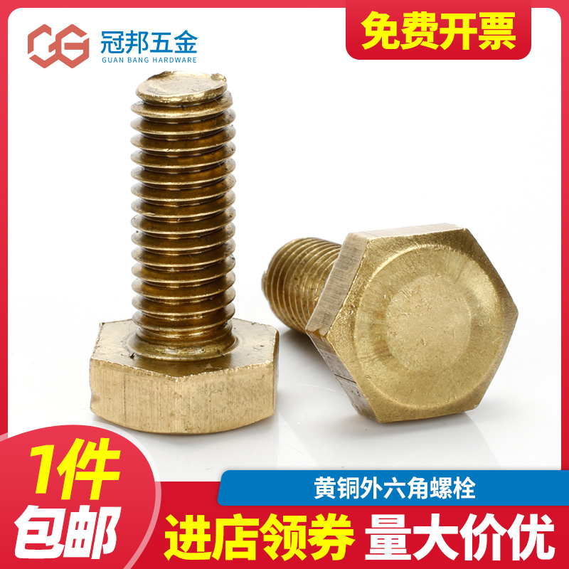速发【M黄M5】 4铜外六角螺栓 六角螺钉铜外 六角螺丝 国标标准件