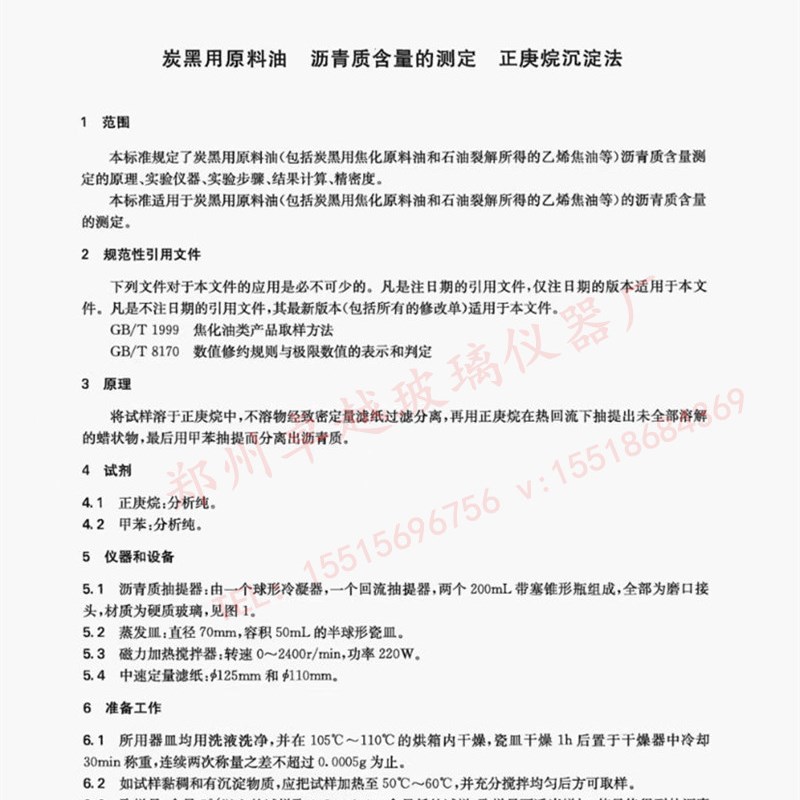 速发YB/T5178-2016正庚烷沉淀法炭黑用原料油 沥青质含量的测定抽